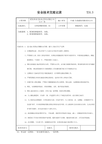 钢筋工安全技术交底记录