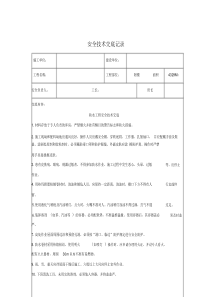 防水工安全技术交底记录.docx