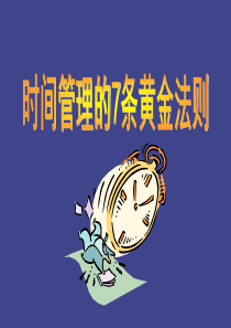 时间管理的7条黄金法则(1)