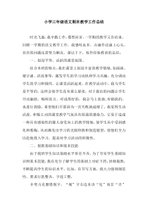 小学三年级语文期末教学工作总结