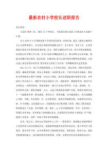 最新农村小学校长述职报告