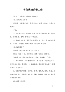 粤菜煲汤菜谱大全