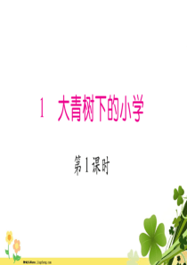 三年级语文上册1大青树下的小学习题课件2新人教版