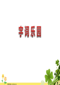 三年级语文上册1大青树下的小学字词乐园课件新人教版