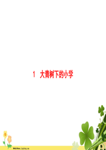 三年级语文上册第一单元1大青树下的小学作业课件新人教版