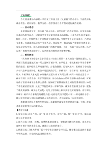 部编版统编版三年级语文上册第一单元1大青树下的小学说课稿