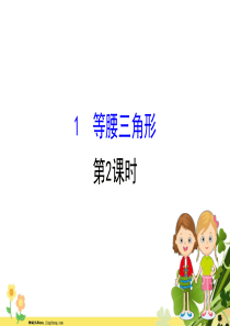 2020新版北师大版八年级数学下册第一章三角形的证明11等腰三角形第2课时课件