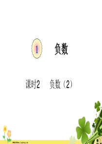 新人教版六年级数学下册第一单元负数课时2负数2例3教学课件