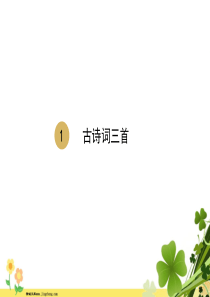 2020春四年级语文下册第一单元1古诗词三首课件新人教版