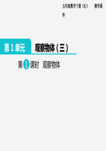 精诚文库2020年春小学数学人教版五年级下册课件第1课时观察物体