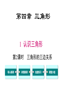 精诚文库首发北师大版七年级数学下第四章41第2课时三角形的三边关系