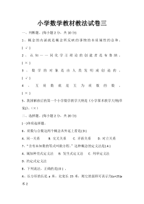 新编小学数学教材教法试卷三及答案