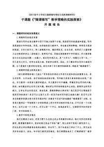 《“随课微写”教学策略的实践探索》课题开题报告-