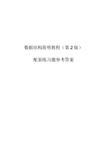 数据结构简明教程(李春葆版)课后习题答案