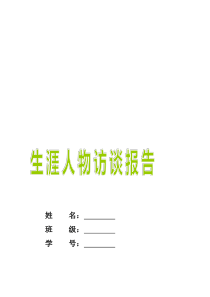 生涯人物访谈报告两篇