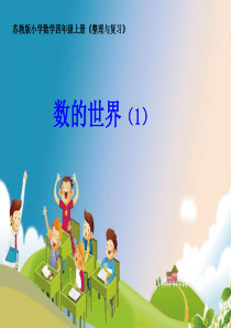 苏教版小学数学四年级上册数的世界