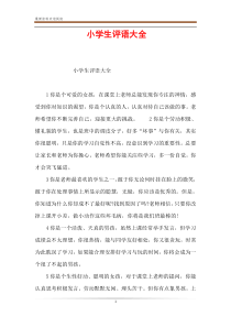 小学生评语大全