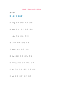 部编版语文-三年级下-总复习-生字组词汇总