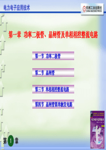 电力电子应用技术莫正康版主编1