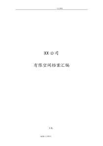 有限空间档案资料[全套]