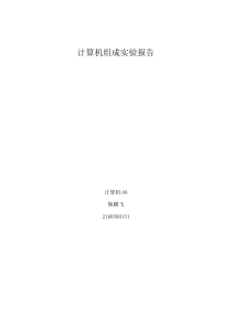 (完整word版)西安交大计算机组成-实验十cpu