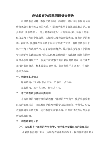 应试教育的后果问题调查报告