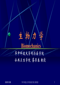 生物力学(蔡)