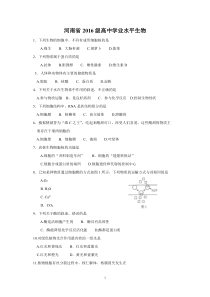 河南2016级高中学业水平考试生物试题及答案