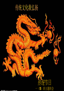 传统文化我弘扬一ppt课件