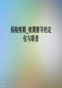 保险续期-续期督导的定位与职责