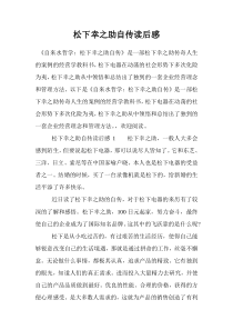 松下幸之助自传读后感