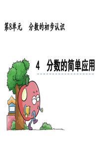 【人教版】三年级上《分数的简单应用》ppt课件