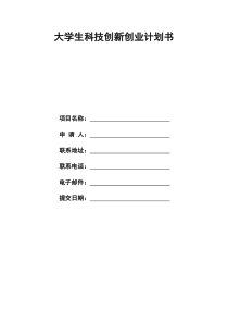 大学生科技创新创业计划书(要求)