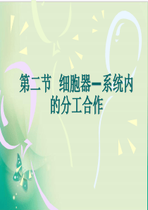 人教版必修一细胞器系统内的分工合作(课件)