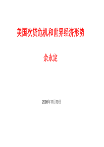 美国次贷危机和世界经济形势