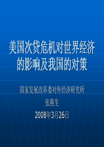 美国次贷危机对世界经济的影响及我国的对策