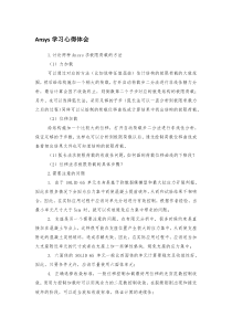 Ansys学习心得体会