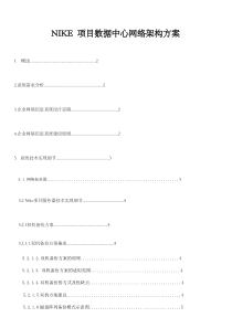 NIKE-项目数据中心网络架构方案