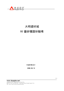 大明建材城VI设计计划书