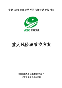 重大风险源安全管控方案