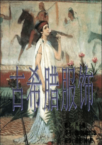 古希腊服饰PPT