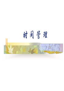 时间管理课件