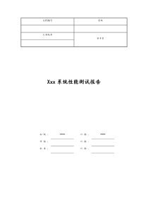 性能测试报告-模板