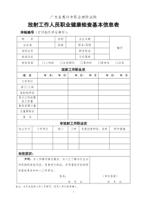 放射人员职业健康检查基本信息表