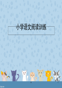 小学语文阅读答题技巧