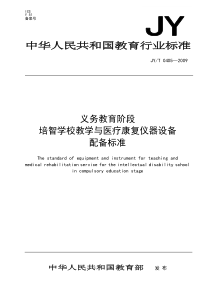 义务教育阶段培智学校教学和医疗康复仪器设备配备标准