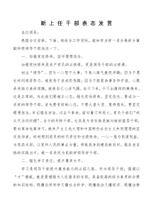 000新上任干部表态发言