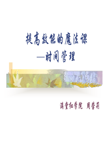 时间管理魔法