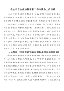 8在全市农业经济稳增长工作专班会上的讲话