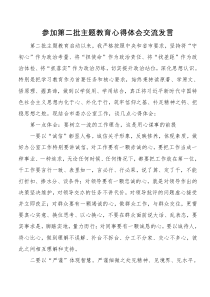 9第二批主题教育心得体会交流发言